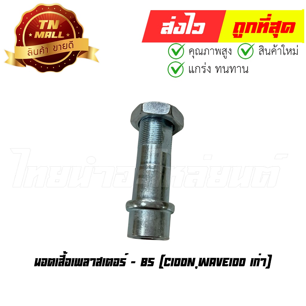 นอตเสื้อเพลาสเตอร์ C100N Wave100 เก่า ยี่ห้อ BS (N5-1) By ไทยนำอะไหล่ยนต์