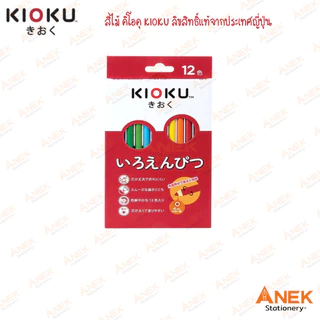 Kioku สีไม้ คิโอคุ ดินสอสีไม้ 12,24,36,50 สี แท่งกลม สไตล์ญี่ปุ่น (จำนวน 1 กล่อง)