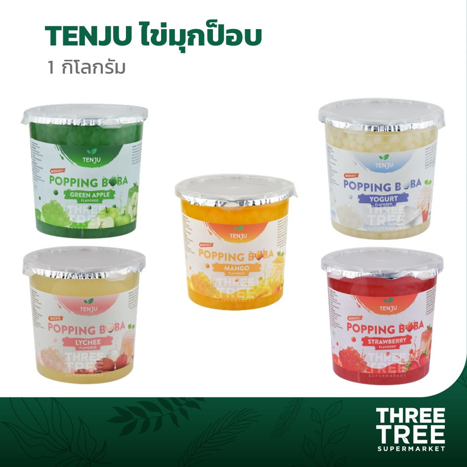 TENJU ไข่มุกป๊อป popping boba น้ำหนัก 1 กิโลกรัม (ตราเทนจู) ท็อปปิ้ง ชานมไข่มุก ชาไต้หวัน ไอศกรีม