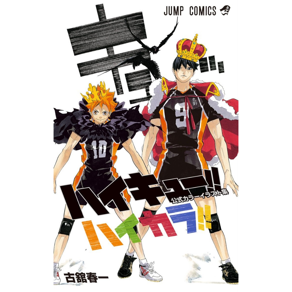 Haikyu , Color Illustrations - Haikara!!, ฉบับภาษาญี่ปุ่น , ไฮคิว คู่ตบฟ้าประทาน