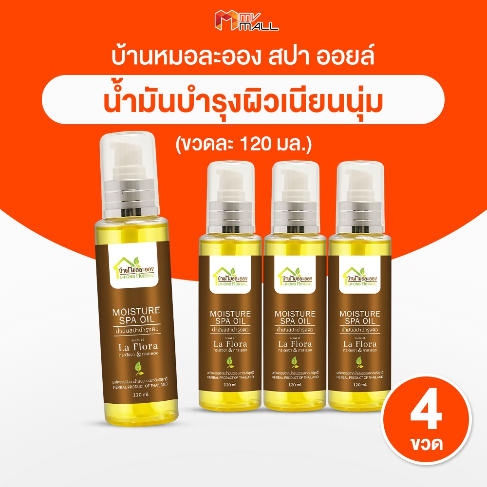 [4 ขวด] บ้านหมอละออง น้ำมันสปาบำรุงผิว ออยล์ทาผิว สกัดจากน้ำมัน 7 ชนิด เพิ่มความชุ่มชื้นให้ผิว ผิวแพ้ง่ายใช้ได้