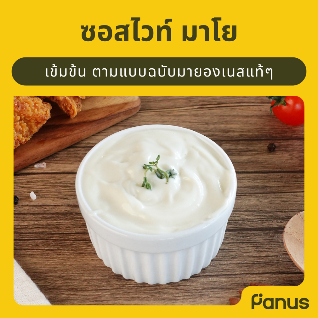 Panus | ซอสไวท์ มาโย - White Mayo