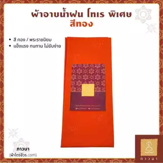 ผ้าอาบน้ำฝน ผ้าอาบโทเร อย่างดี พิเศษ ขนาด 1.60 ม., 2 หลา, 2 เมตร และขนาดอื่น ๆ สีทอง / สีพระราชนิยม