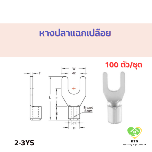 หางปลาแฉกเปลือย 2-3YS จำนวน 100 ตัว/ถุง ใช้กับสายไม่เกิน 2.5 sq.mm