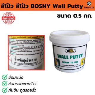 สี BOSNY Wall Putty โป๊ว สีโป้ว มีขนาดให้เลือก 0.5, 1.5 , 5 กก. ซ่อมผนัง ซ่อมรอยแตกร้าว