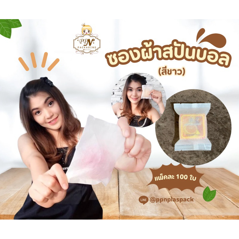 ซองผ้าสปันบอล (Spunbond Bag) / แพ็คละ 100 ใบ