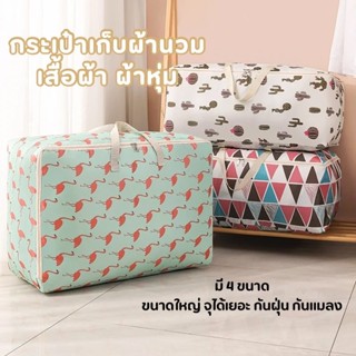 YH ถุงผ้าเก็บผ้านวม กระเป๋าเก็บผ้านวม มีซิปรูด กันน้ำ ขนาดให…