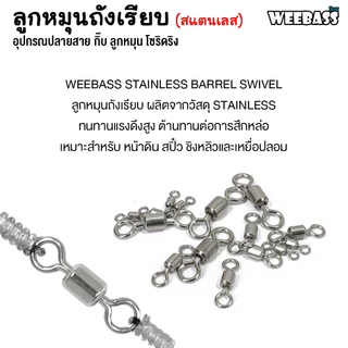 WEEBASS ลูกหมุน - รุ่น ลูกหมุนสแตนเลสถังเรียบ ลูกหมุนถังเรียบ ลูกหมุนตกปลา (แบบซอง)