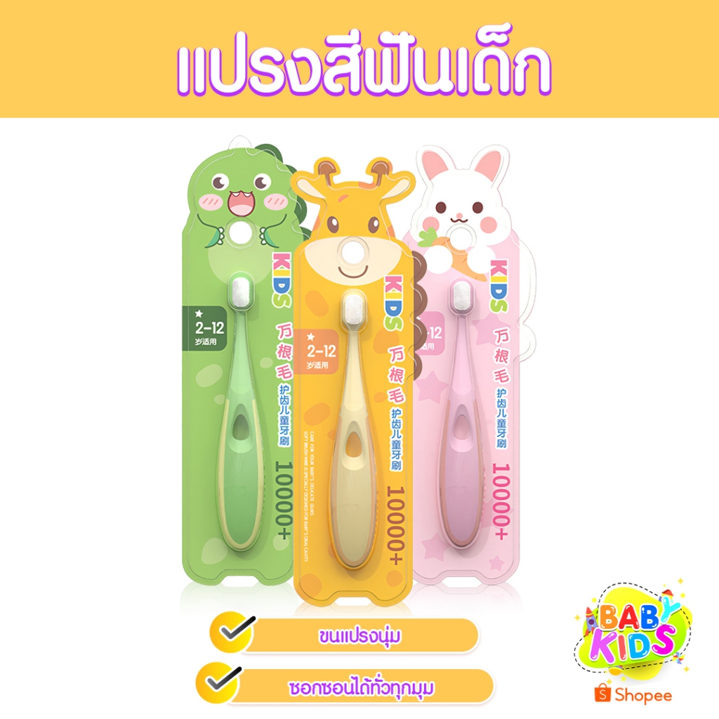 Babykids แปรงสีฟันเด็กขนนุ่ม แปรงสีฟัน สำหรับเด็ก 2 ขวบขึ้นไป