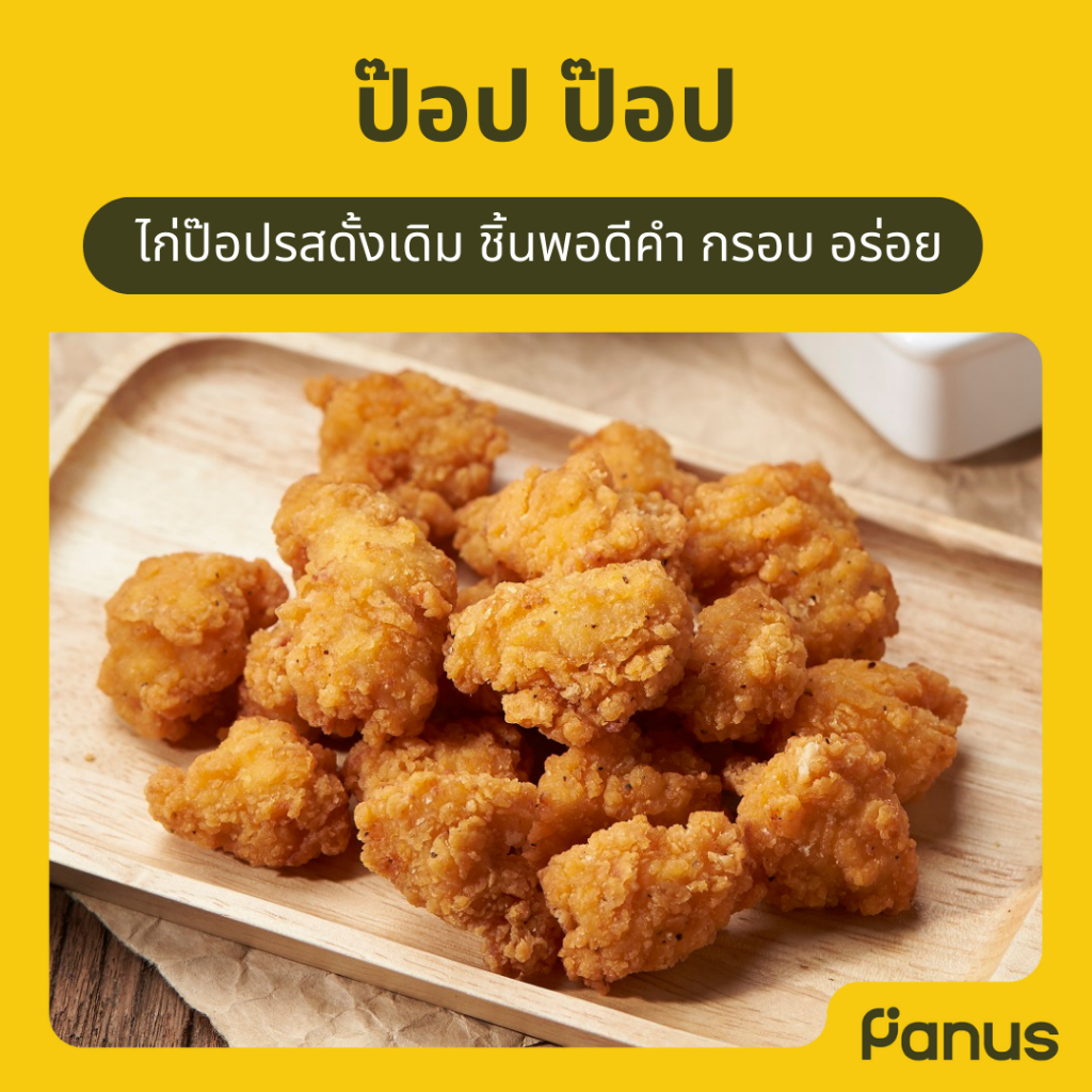 ป๊อป ป๊อป - Pop Pop Chicken (ไก่ป๊อปแช่แข็ง)