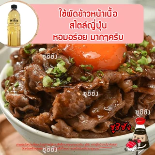 มิรินฮาลาล ( Yamamori 1ลิตร) mirinhalal ซอสหวาน วัตถุดิบซูชิฮาลาล มิริน ฮาลาล halal ซูชิฮาลาล อาหารญี่ปุ่นฮาลาล ยามาโมริ