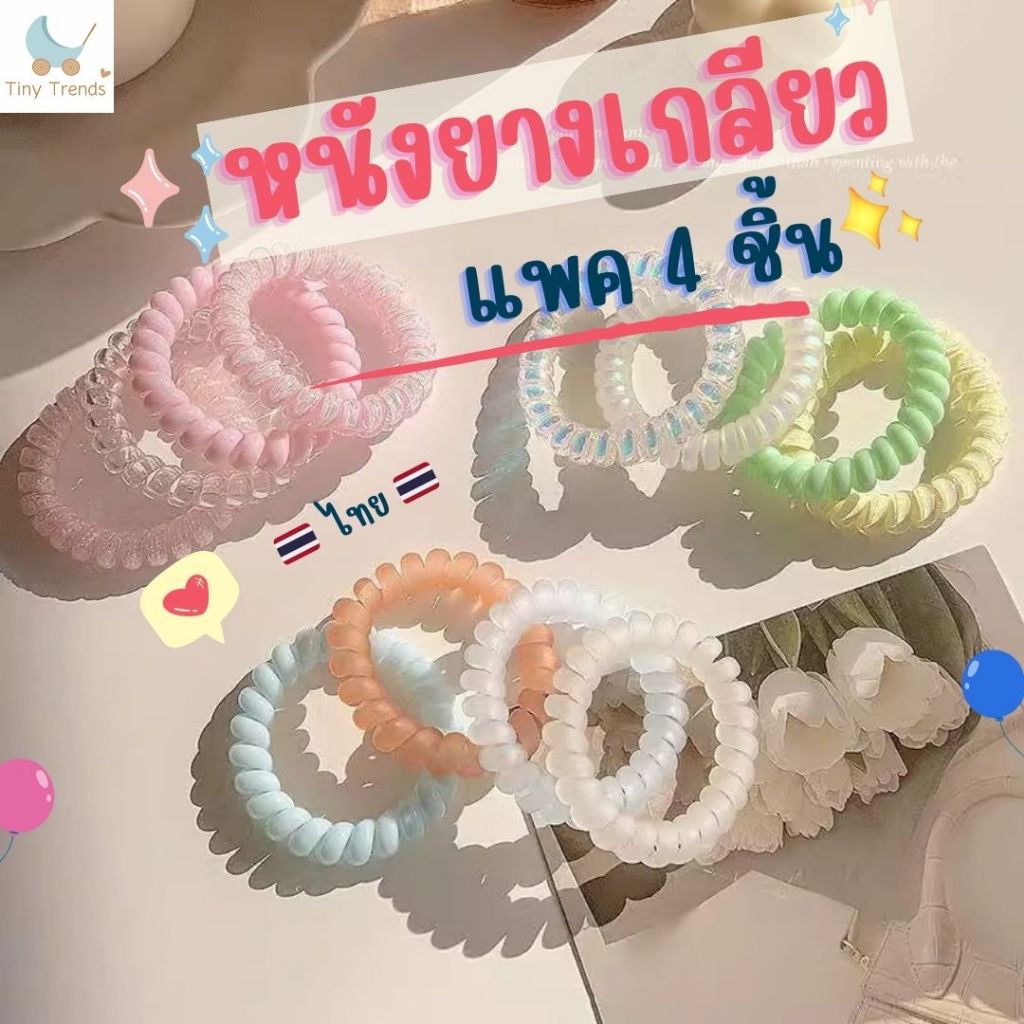 หนังยางเกลียว โฮโลแกรม (Hologram) สีพาสเทล น่ารักสดใส แพค 4 ชิ้น