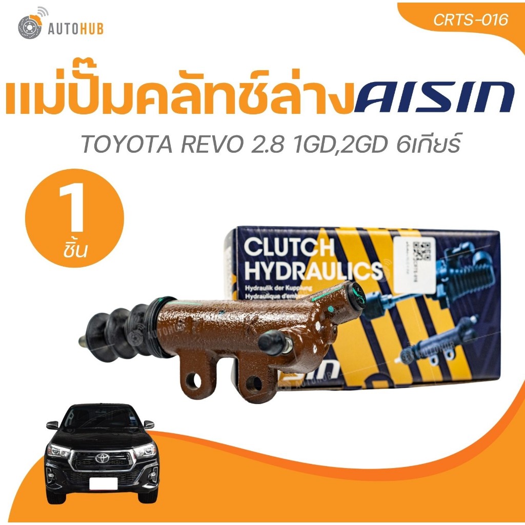 AISIN แม่ปั๊มคลัทช์ล่าง TOYOTA REVO 2.8 1GD,2GD 6เกียร์ ขนาด 7/8นิ้ว (CRTS-016) (1 ชิ้น) | AUTOHUB