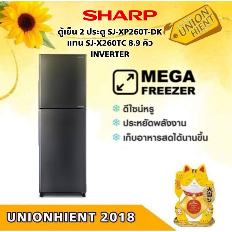 SHARP ตู้เย็น 2 ประตู SJ-XP260T-DK แทน SJ-X260TC 8.9 คิว INVERTER