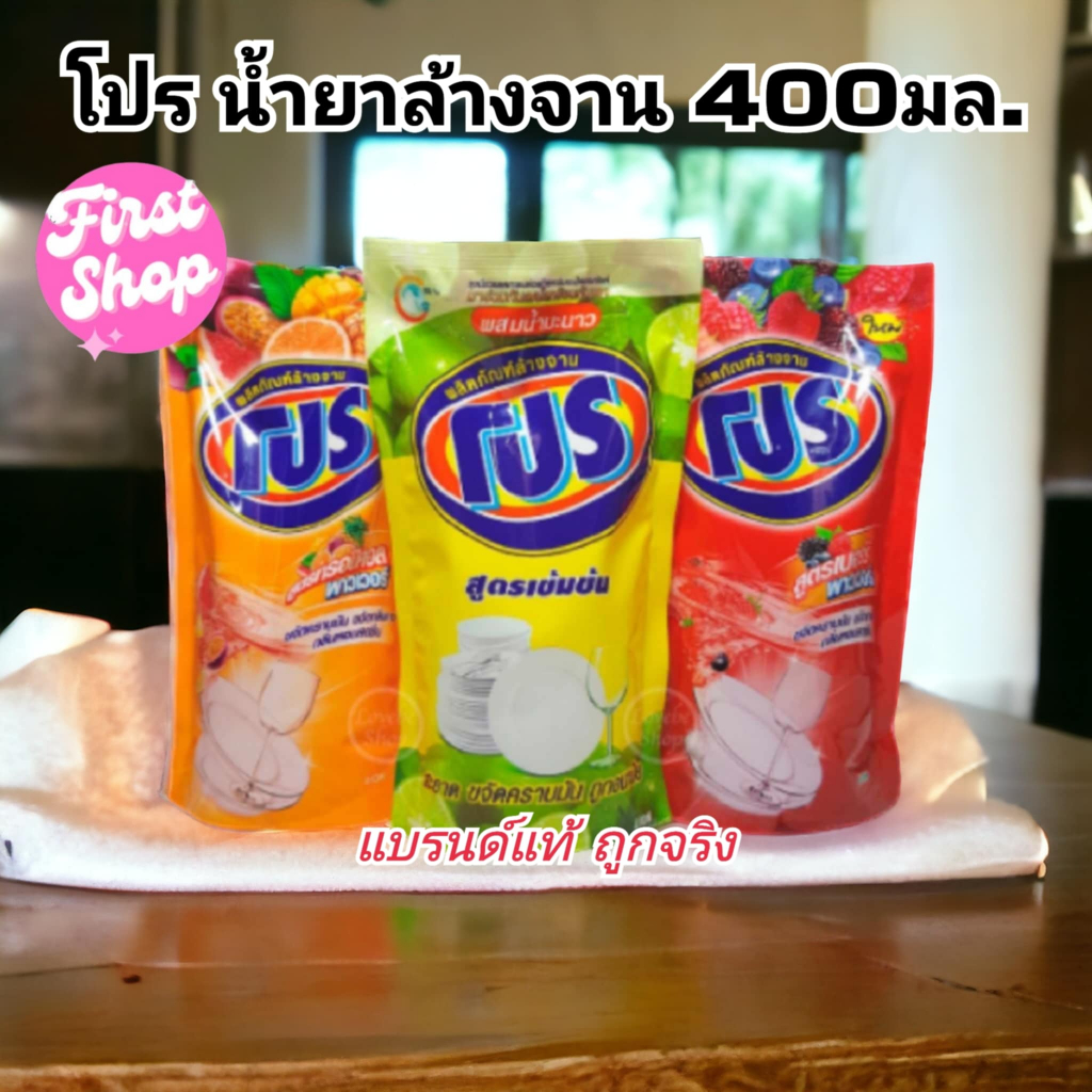 น้ำยาล้างจาน โปร สูตรเข้มข้น ผสมน้ำมะนาว เบอร์รี่ และทรอปิคอล ขนาด 400 มล. เลือกสูตรได้