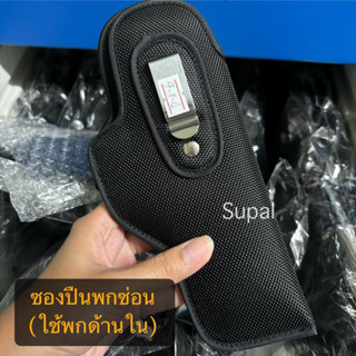 ซองปืนพกซ่อน (ใช้สำหรับพกด้านใน) >ผ้าสีดำ< ตะขอสีเงิน รุ่น g…