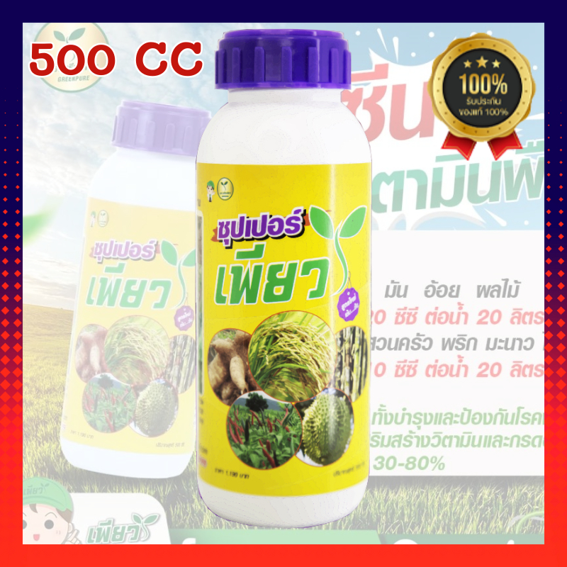 ซุปเปอร์เพียว ขนาด 500 ซีซี จากเกษตรเพียว 2พลัง ไคโตซาน+อะมิโน ผลใหญ่ ผิวสวย รสชาติอร่อย