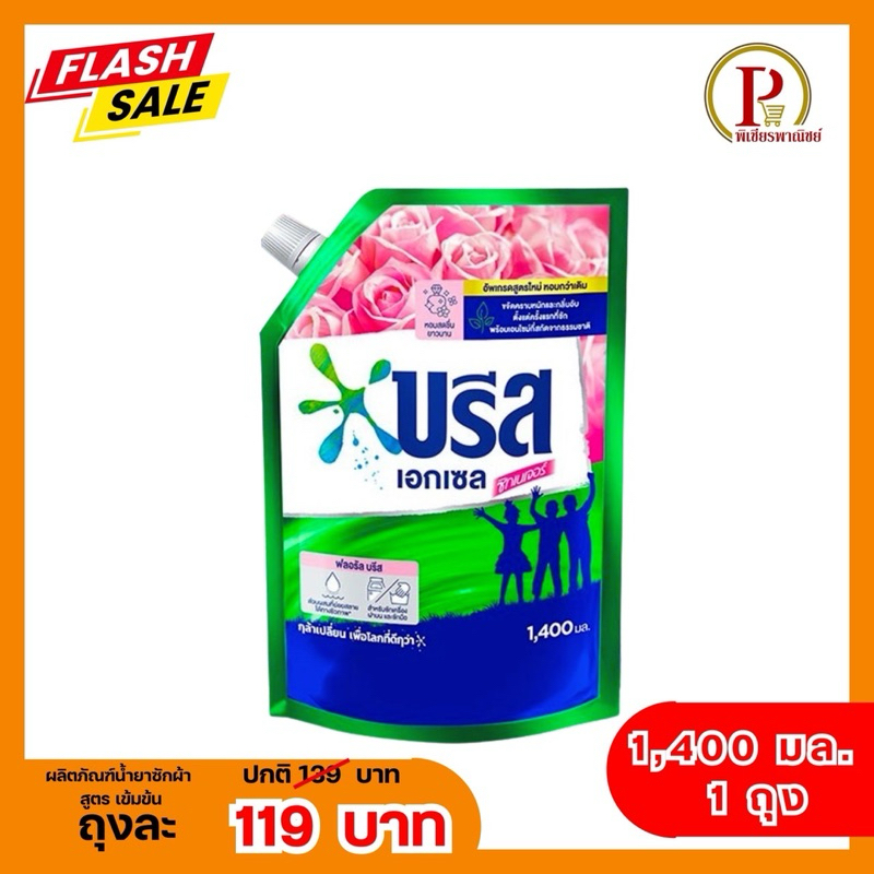 ราคาพิเศษ น้ำยาซักผ้า บรีส เอกเซล ซิกเนอเจอร์ 1400 มล. – โปรปัง
