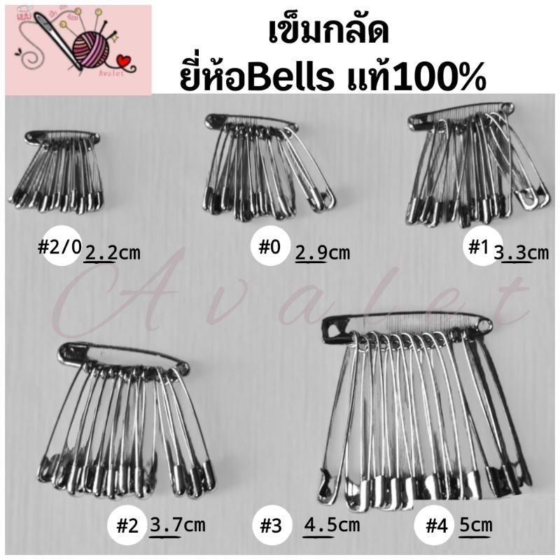 [12ชิ้น]เข็มกลัดพวง เข็มกลัดคุณภาพดี ยี่ห้อBellsแท้100% (มีขนาด2/0,0,1,2,3,4) Avaletเข็มกลัด