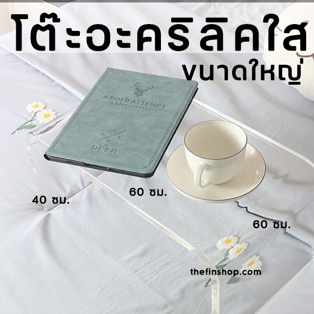 โต๊ะอะคริลิคใส โต๊ะ Acrylic แบบใส โต๊ะประดับ ขนาด 60x40x40 เซน