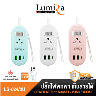 Lumira ปลั๊กไฟพกพา รุ่น LS-024/2U เก็บสายได้ สายยาว 1.2 เมตร 2 เต้ารับ มีมอก.