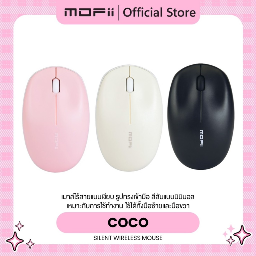 เม้าเสียงเงียบ ไร้สาย MOFii Coco Wireless Mouse เมาส์สุขภาพใช้งานถนัดมือด้วยรูปทรงสุดเรียบง่าย ได้ทั