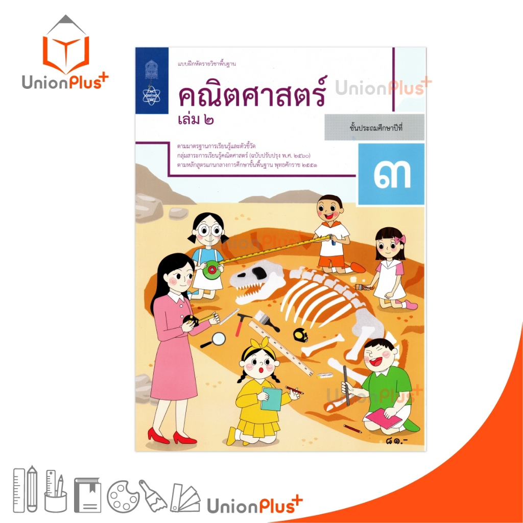 NEW M34 แบบฝึกหัด คณิตศาสตร์ ป.3 เล่ม 2 สกสค. ตามหลักสูตรแกนกลางการศึกษาขั้นพื้นฐาน ปรับปรุง พ.ศ.2560 #8850526044888