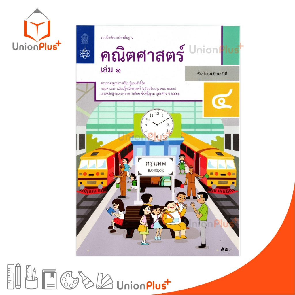 NEW M43 แบบฝึกหัด คณิตศาสตร์ ป.4 เล่ม 1 สกสค. ตามหลักสูตรแกนกลางการศึกษาขั้นพื้นฐาน ปรับปรุง พ.ศ.2560 #8850526044895