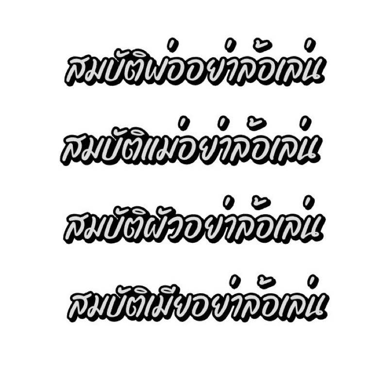 📌สติกเกอร์สะท้อนแสง #สมบัติ☝🏻อย่าล้อเล่นเด้อ🤫☺️🤫