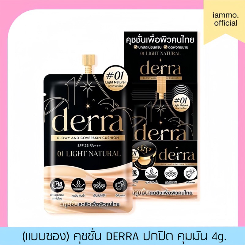 (สั่งในไลฟ์เหลือ 29฿)(แบบซอง,ยกกล่อง) คุชชั่นเดอร์ร่า DERRA CUSHION คุมมัน ปกปิด โทนเหลือง ไม่วอก SPF 25 PA+++ 4g.