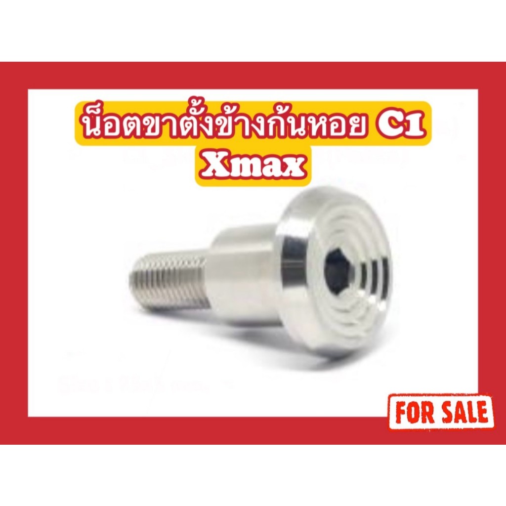 น็อตขาตั้งข้าง ก้นหอย C1 Xmax 25x5 mm.