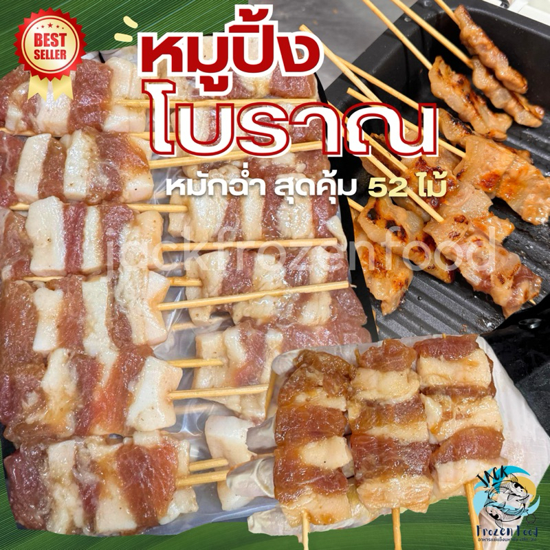 หมูปิ้งโบราณ (แพ็ค 52ไม้) เหมาค่าส่ง ฟรีกล่องโฟม!! ทุกจังหวัดทั่วไทย หมูปิ้ง