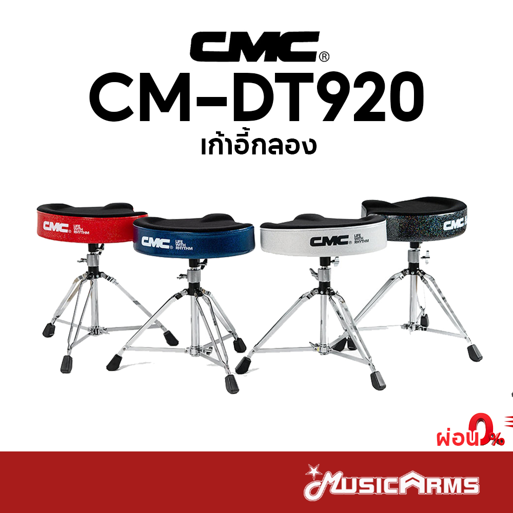 CMC CM-DT920 เก้าอี้กลอง CMC DT920 ทรงอานม้า CMC 920 ขาตั้ง 3 ขา Music Arms