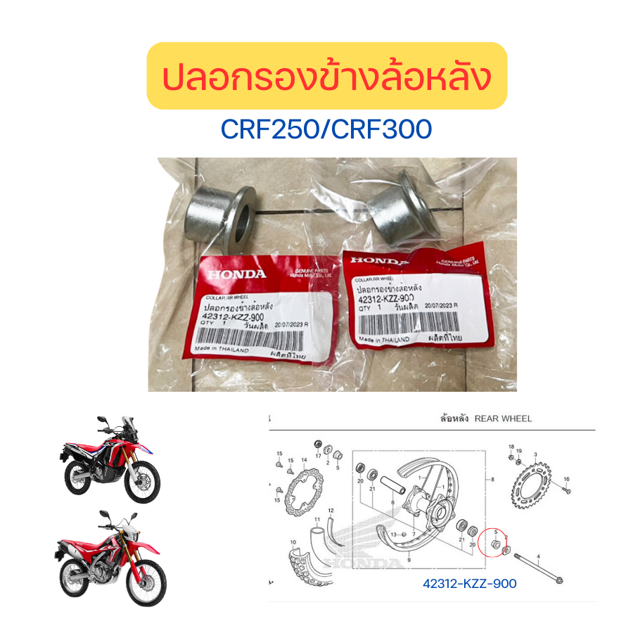 ปลอกรองข้างล้อหลัง บูทล้อหลัง CRF250/CRF300 เบิกใหม่ แท้ Honda (42312-KZZ-900) ราคา/ชิ้น
