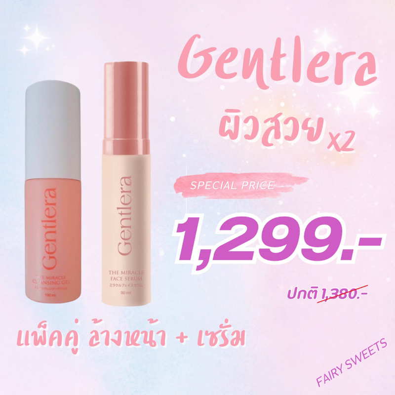 Gentlera แพ็คคู่ เจลล้างหน้า+เซรั่ม พี่ไก่ พี่บอส