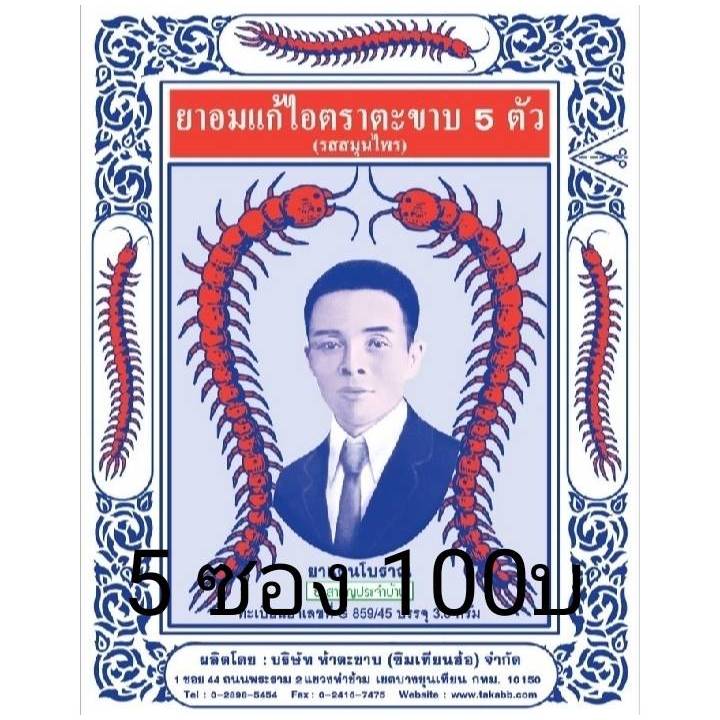 ยาอมแก้ไอตะขาบ 5 ตัว 1 ซองมี 3.0 กรัม