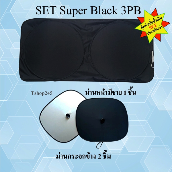 SET3PB ม่านหน้ารถแบบมีชาย1ชิ้น+ม่านข้าง2ชิ้น หลังดำ+UV