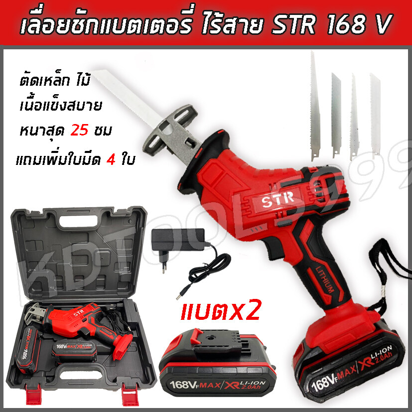 เลื่อยชักไร้สาย เลื่อยไฟฟ้าแบตเตอรี่ STR 168V พร้อมแบตเตอรี่ Li-ion 2 ก้อน แถมฟรี!!เข้ามือมาก