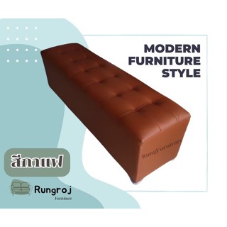 สตูล ขนาดยาว 1.5 ม. เรียบ โซฟา เก้าอี้นั่ง