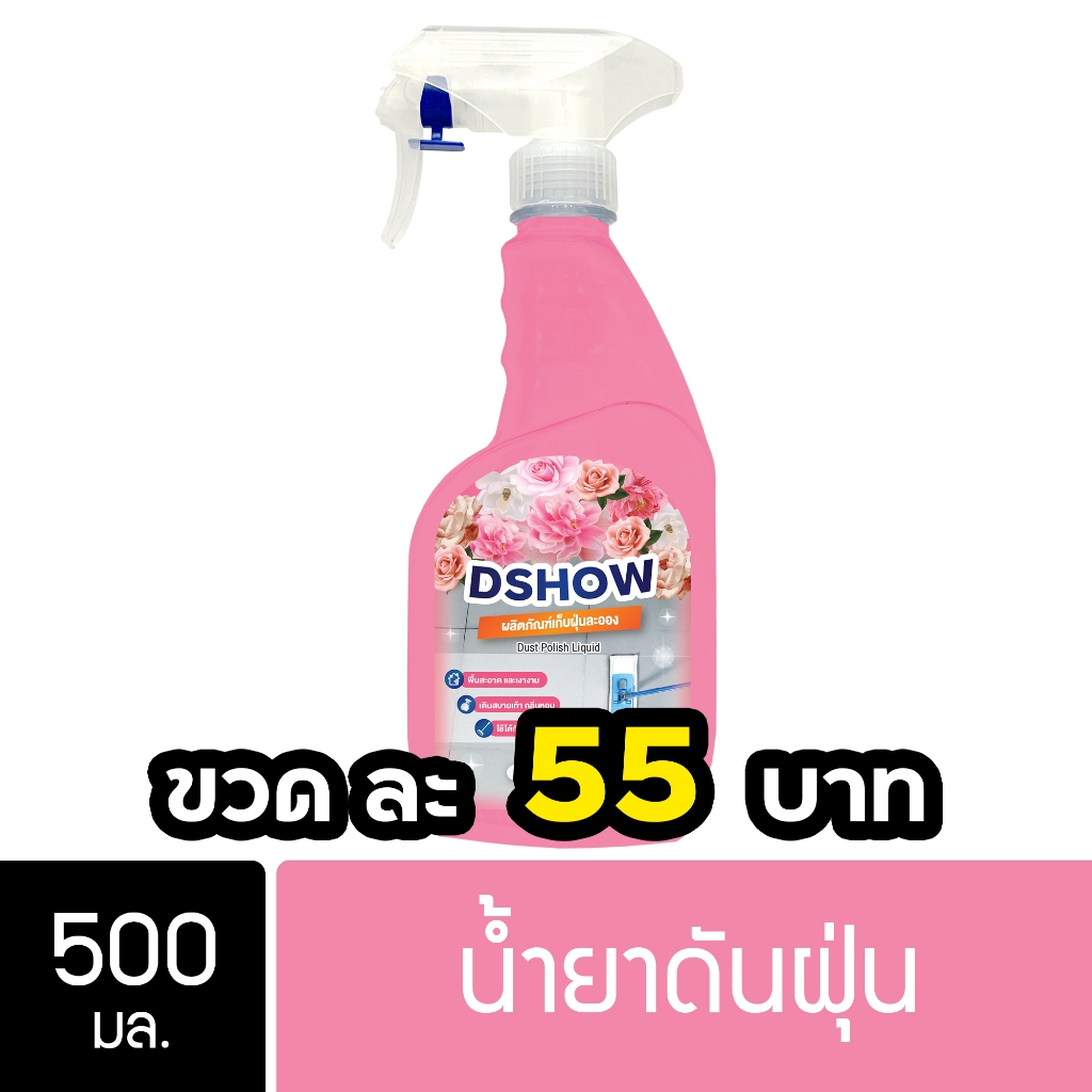 DShow น้ำยาดันฝุ่น ขนาด 500มล. พื้นไม้ ลามิเนต หินอ่อน หินขัด กระเบื้อง ( Dust Polish Liquid )