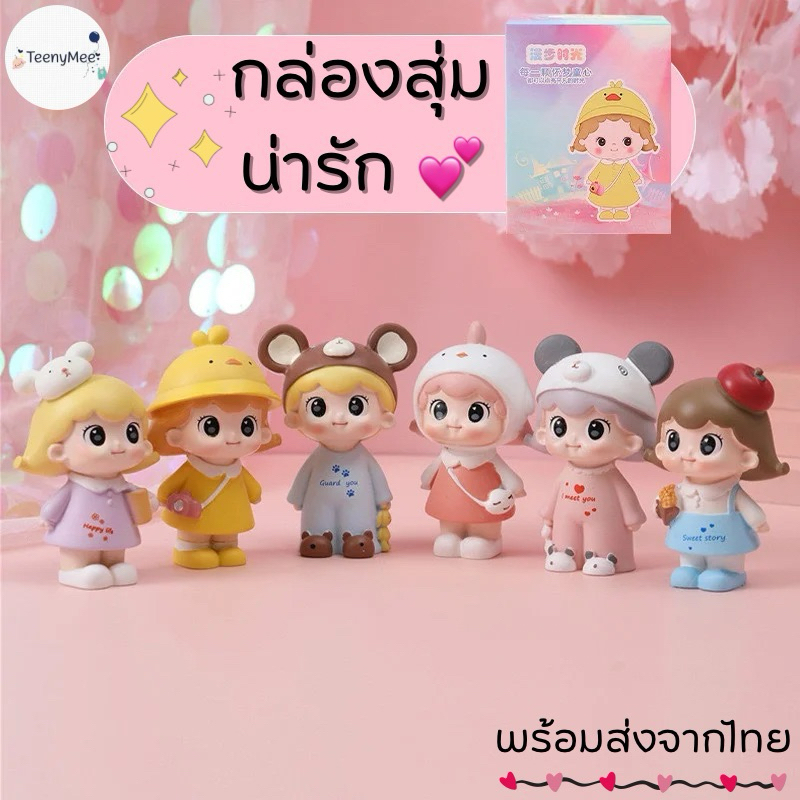 กล่องสุ่ม เด็กช่างฝันกับการเดินทาง (ราคา 1 กล่อง/ 1 ตัว)