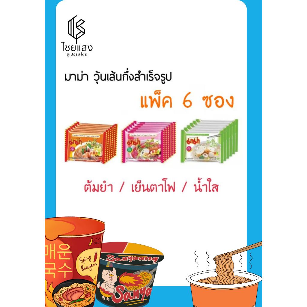 (แพ็ค 6) MaMa Instant Glass Noodles มาม่า วุ้นเส้นกึ่งสำเร็จรูป 40 กรัม มี 3 รสชาติ (ต้มยำ / น้ำใส / เย็นตาโฟ)