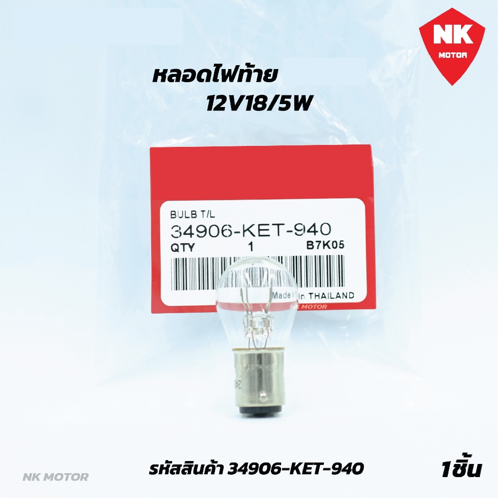 หลอดไฟท้าย (12V18/5W) (34906-KET-940)