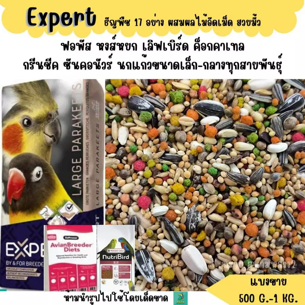 Expert ธัญพืช 17 อย่าง (แบ่งขาย 500G.-1KG.)อาหารนกแก้วขนาดเล็ก-กลางทุกสายพันธุ์