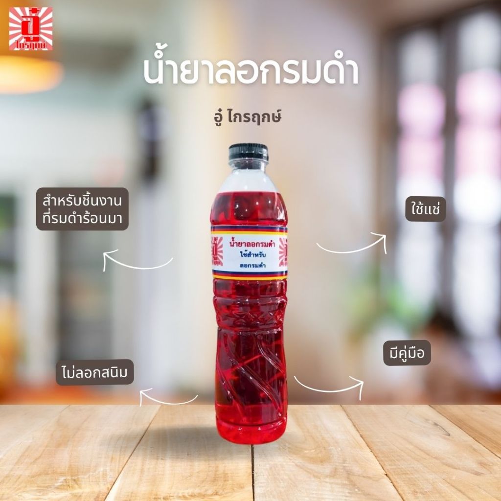 น้ำยาลอกรมดำปืน ตรา อู๋ ไกรฤกษ์ น้ำยาลอกรมดำร้อนเจ้าแรก ขนาด 600 มิลลิลิตร ลอกรมดำปืนที่รมดำร้อนมา ไม่ลอกสนิม