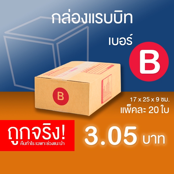 กล่องไปรษณีย์ เบอร์ B แพ็คละ 20 ใบ - กล่องไปรษณีย์ฝาชน กล่องพัสดุ จัดส่งด่วน