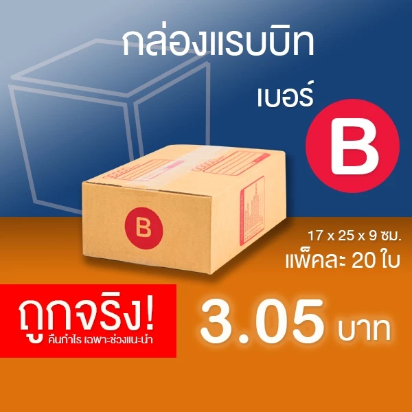 กล่องไปรษณีย์ เบอร์ B แพ็คละ 20 ใบ - กล่องไปรษณีย์ฝาชน กล่องพัสดุ จัดส่งด่วน