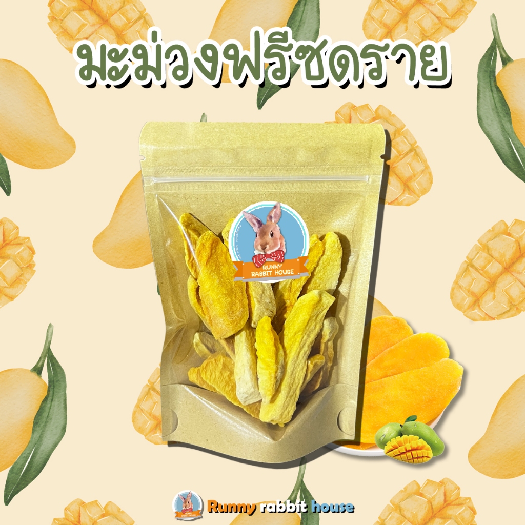 Runny rabbit house มะม่วงฟรีซดราย หอมๆ อย่อยฉ่ำ สำหรับสัตว์ฟันแทะ