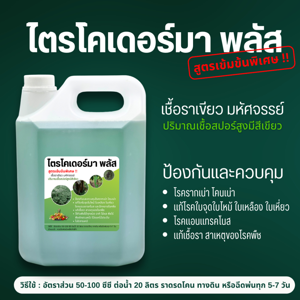 ไตรโครเดอร์มาขนาด 5 ลิตร แก้เชื้อรา แบคทีเรีย แก้ปัญหาระบบราก รากเน่า  ใบเหลือง ใบไหม้ใบจุด ฟรีธาตุอาหาร