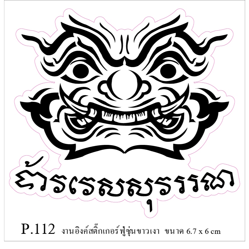 สติ๊กเกอร์ขาวเงา งานอิ้งค์ธรรมดา P.112 รูปท้าวเวสสุวรรณ 6.7 x6 cm